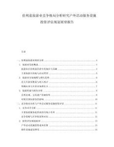 伯利茲旅游業競爭格局分析研究戶外活動服務設施投資評估規劃展望報告