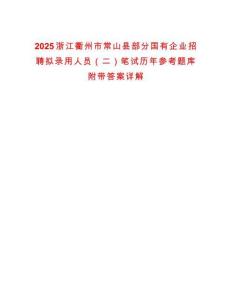 2025浙江衢州市常山縣部分國有企業招聘擬錄用人員（二）筆試歷年參考題庫附帶答案詳解