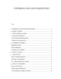 車聯(lián)網(wǎng)數(shù)據(jù)安全風險與防護體系建設研究報告