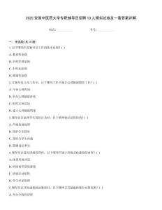 2025安徽中醫(yī)藥大學專職輔導員招聘10人模擬試卷及一套答案詳解