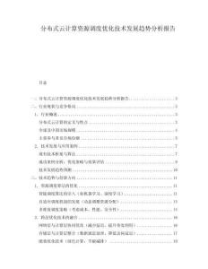 分布式云計算資源調度優化技術發展趨勢分析報告
