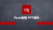 flash教程-ppt課件