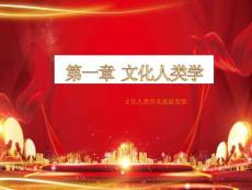 文化人類學(xué)