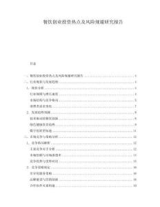 餐飲創(chuàng)業(yè)投資熱點(diǎn)及風(fēng)險規(guī)避研究報告