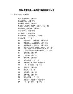 2026年下學(xué)期一年級(jí)語文猜字謎趣味試題