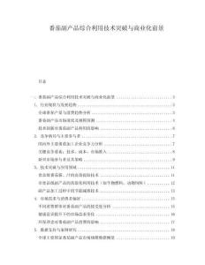 番茄副產(chǎn)品綜合利用技術(shù)突破與商業(yè)化前景