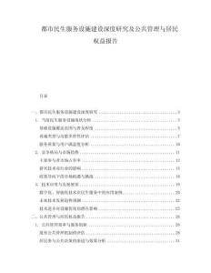 都市民生服務設施建設深度研究及公共管理與居民權益報告