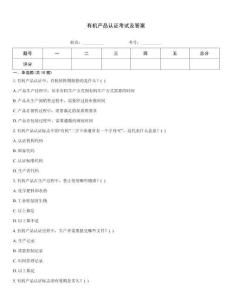 有機產(chǎn)品認(rèn)證考試及答案