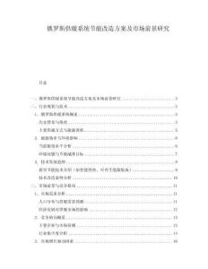 俄羅斯供暖系統節能改造方案及市場前景研究