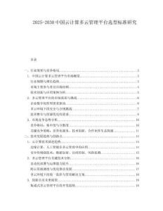2025-2030中國云計算多云管理平臺選型標準研究