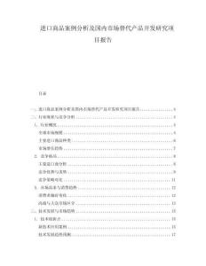 進口商品案例分析及國內市場替代產品開發研究項目報告