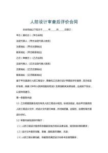人防設(shè)計審查后評價合同