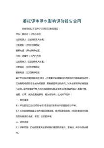 委托評審洪水影響評價報告合同