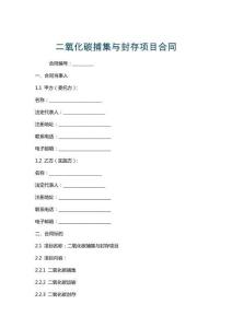 二氧化碳捕集與封存項目合同