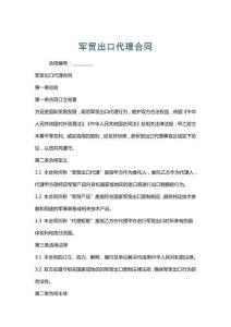 軍貿(mào)出口代理合同