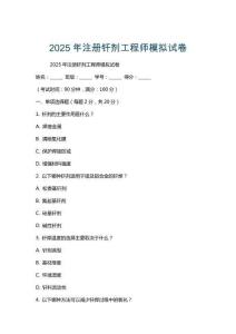 2025年注冊釬劑工程師模擬試卷