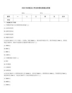 2025年初級會計(jì)考試的模擬真題及答案