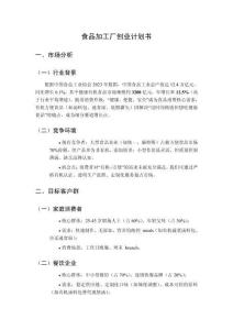 食品加工廠創(chuàng)業(yè)計劃書