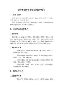 云計算服務初創企業商業計劃書