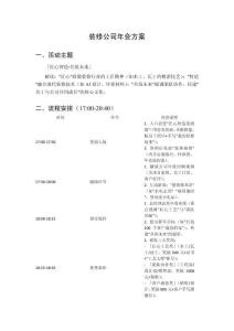 裝修公司年會方案