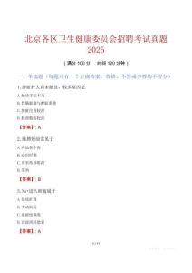 北京各區衛生健康委員會招聘考試真題2025