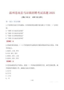 溫州蒼南縣馬站鎮(zhèn)招聘考試真題2025
