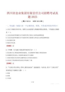 四川省鹽業集團有限責任公司招聘考試真題2025