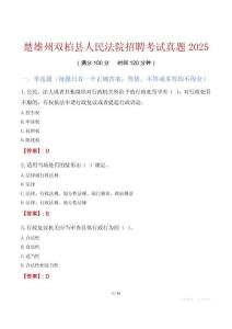 楚雄州雙柏縣人民法院招聘考試真題2025