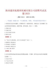 陜西通世航精密機(jī)械有限公司招聘考試真題2025