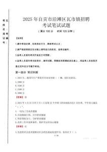 2025年自貢市沿灘區瓦市鎮招聘真題