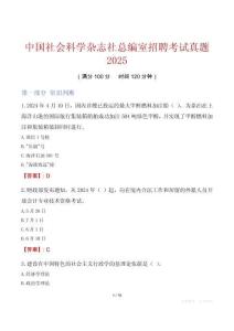 中國社會科學雜志社總編室招聘考試真題2025