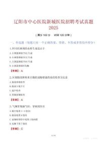 遼陽市中心醫院新城醫院招聘考試真題2025