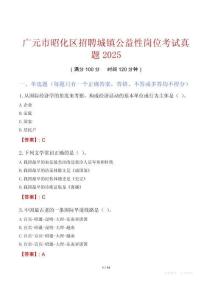 廣元市昭化區(qū)招聘城鎮(zhèn)公益性崗位考試真題2025