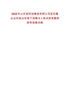 2025年山東省科創(chuàng)集團有限公司及權(quán)屬企業(yè)紀(jì)檢業(yè)務(wù)骨干招聘4人筆試參考題庫附帶答案詳解
