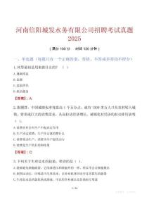河南信陽城發(fā)水務(wù)有限公司招聘考試真題2025