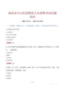 商洛市中心醫(yī)院聘用人員招聘考試真題2025