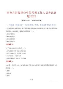 西充縣縣級事業單位考調工作人員考試真題2025