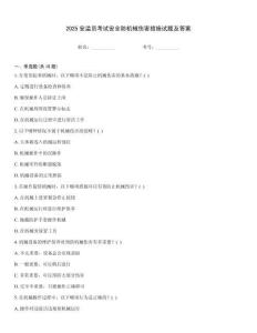 2025安監員考試安全防機械傷害措施試題及答案