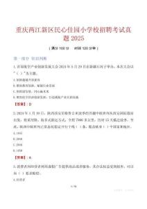 重慶兩江新區民心佳園小學校招聘考試真題2025