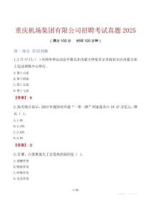 重慶機場集團有限公司招聘考試真題2025