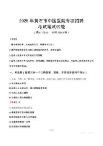 2025年黃石市中醫(yī)醫(yī)院專項(xiàng)招聘筆試真題