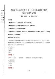 2025年珠海市斗門區白藤農場招聘真題