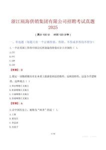 浙江甌海供銷集團(tuán)有限公司招聘考試真題2025