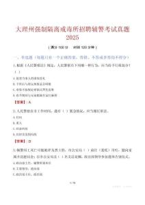 大理州強制隔離戒毒所招聘輔警考試真題2025