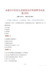 永康市中醫(yī)院兒童康復(fù)治療師招聘考試真題2025