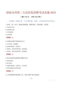 招海北州第二人民醫(yī)院招聘考試真題2025