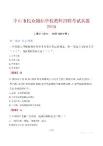 中山市民眾錦標學校教師招聘考試真題2025
