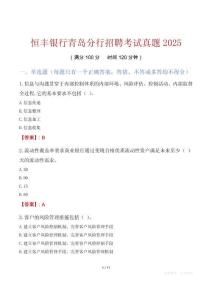 恒豐銀行青島分行招聘考試真題2025