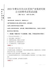 2025年雅安市名山區茗投產業集團有限公司招聘真題