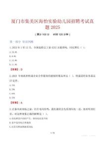 廈門市集美區(qū)海怡實(shí)驗(yàn)幼兒園招聘考試真題2025